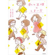 私の生理のしまい方（KADOKAWA） [電子書籍]