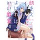 顔さえよければいい教室 （1）（KADOKAWA） [電子書籍]
