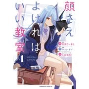 顔さえよければいい教室 （1）（KADOKAWA） [電子書籍]
