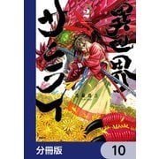 異世界サムライ【分冊版】 10（KADOKAWA） [電子書籍]