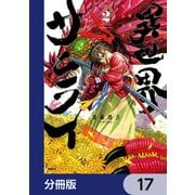 異世界サムライ【分冊版】 17（KADOKAWA） [電子書籍]