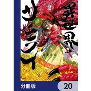 異世界サムライ【分冊版】 20（KADOKAWA） [電子書籍]