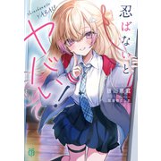 忍ばないとヤバい！【電子特典付き】（KADOKAWA） [電子書籍]