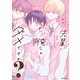 先輩、俺じゃダメですか？【電子特典付き】（KADOKAWA） [電子書籍]