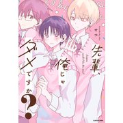 先輩、俺じゃダメですか？【電子特典付き】（KADOKAWA） [電子書籍]