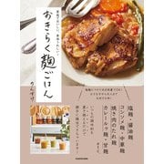 家族でおいしい、身体うれしい！ おきらく麹ごはん（KADOKAWA） [電子書籍]