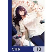 限界独身女子（26）ごはん【分冊版】 10（KADOKAWA） [電子書籍]