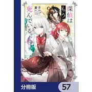 探偵はもう、死んでいる。【分冊版】 57（KADOKAWA） [電子書籍]