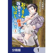 おっさんが雑魚キャラに転生するも、いっぱしを目指す。【分冊版】 1（KADOKAWA） [電子書籍]