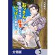 おっさんが雑魚キャラに転生するも、いっぱしを目指す。【分冊版】 3（KADOKAWA） [電子書籍]