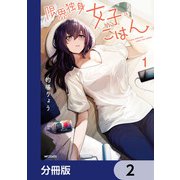 限界独身女子（26）ごはん【分冊版】 2（KADOKAWA） [電子書籍]