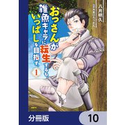 おっさんが雑魚キャラに転生するも、いっぱしを目指す。【分冊版】 10（KADOKAWA） [電子書籍]