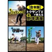 【合本版】トクサンTVが教える 超野球講座（KADOKAWA） [電子書籍]