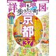 詳細地図で歩きたい町京都（2024年版）（JTBパブリッシング） [電子書籍]