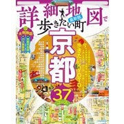 詳細地図で歩きたい町京都（2024年版）（JTBパブリッシング） [電子書籍]
