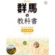 群馬の教科書（JTBパブリッシング） [電子書籍]