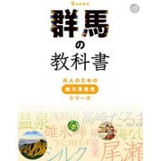 群馬の教科書（JTBパブリッシング） [電子書籍]