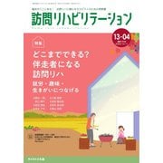 訪問リハビリテーション 第13巻・第4号（ともあ編集部） [電子書籍]