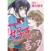 【分冊版】1 3分間の恋の魔法 「好き」って言って。（学研） [電子書籍]