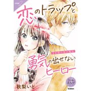 【分冊版】2 3分間の恋の魔法 恋のトラップと勇気の出せないヒーロー（学研） [電子書籍]