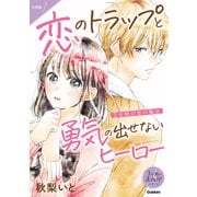 【分冊版】1 3分間の恋の魔法 恋のトラップと勇気の出せないヒーロー（学研） [電子書籍]