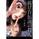 抜け首伝説の殺人～巽人形堂の事件簿～（光文社） [電子書籍]