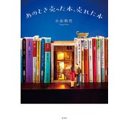 あのとき売った本、売れた本（光文社） [電子書籍]