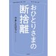 おひとりさまの断捨離（光文社） [電子書籍]