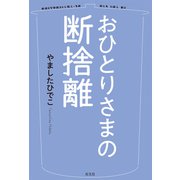おひとりさまの断捨離（光文社） [電子書籍]