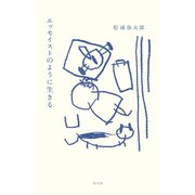 エッセイストのように生きる（光文社） [電子書籍]