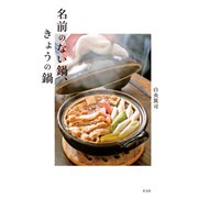 名前のない鍋、きょうの鍋（光文社） [電子書籍]