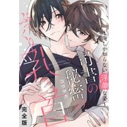 司書の秘密のぷっくり乳首 完全版～俺しか知らない淫靡な姿～【特典ペーパー付】（光文社） [電子書籍]