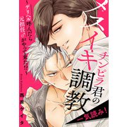 チンピラ君のメスイキ調教～デリヘル呼んだら元担任♂がやって来た！？～【一気読み！ 特典ペーパー付】（光文社） [電子書籍]