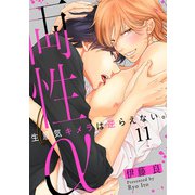 両性α 11～生意気キメラは逆らえない。～（光文社） [電子書籍]