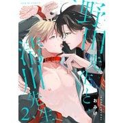 野田先生と清川先生 2（光文社） [電子書籍]