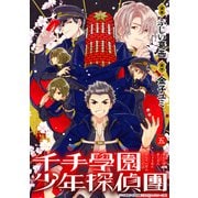 千手學園少年探偵團 5（光文社） [電子書籍]