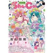 Sho-Comi 2023年22号（2023年10月20日発売）（小学館） [電子書籍]