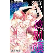 真夜中、彼は別の顔【マイクロ】 14（小学館） [電子書籍]