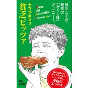 貧乏ピッツァ（新潮新書）（新潮社） [電子書籍]