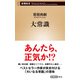 大常識（新潮新書）（新潮社） [電子書籍]