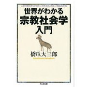 世界がわかる宗教社会学入門（筑摩書房） [電子書籍]