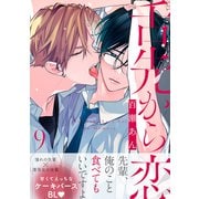 舌先から恋 分冊版 ： 9（双葉社） [電子書籍]
