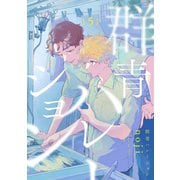 群青ハレーション 分冊版 ： 5（双葉社） [電子書籍]