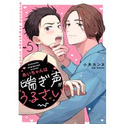 あいちゃんは喘ぎ声がうるさい 分冊版 ： 5（双葉社） [電子書籍]