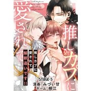 推しカプに愛されて解釈違いです！！ 分冊版 ： 5（双葉社） [電子書籍]