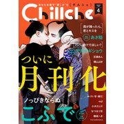 Chillche ： 4（双葉社） [電子書籍]