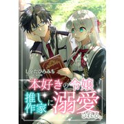 本好きの令嬢、推し作家に溺愛される ： 後編（双葉社） [電子書籍]