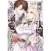 隣国の王と決闘したら、なぜか溺愛されました ： 後編（双葉社） [電子書籍]