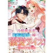 冷酷無慈悲な鬼畜辺境伯に嫁いだら、溺愛ライフが待っていました ： 後編（双葉社） [電子書籍]