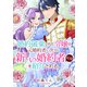 婚約破棄された令嬢は、元婚約者に次々と新しい婚約者候補を紹介される。 ： 後編（双葉社） [電子書籍]
